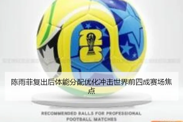 陈雨菲复出后体能分配优化冲击世界前四成赛场焦点